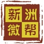 新洲微帮ico