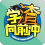 学渣向前冲公众号ico