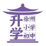 徐州小学初中ico