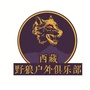 西藏野狼户外公众号ico