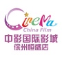 中影国际影城徐州恒盛店ico