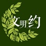 雅安文明有约ico
