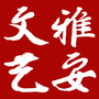 雅安文艺ico