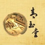 青玉堂公众号ico