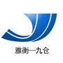 雅衡 九仓ico