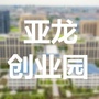 亚龙创业园ico