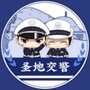 延安交警支队ico