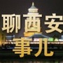 聊西安事儿ico