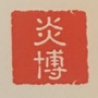 炎博文化公众号ico