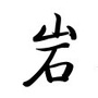岩茶课堂ico