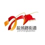 城关区人民政府盐场路街道办事处ico