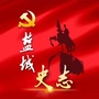 盐城史志ico