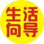 延川生活向导ico