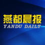 燕都晨报ico