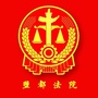 盐都法院ico