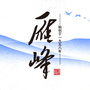 雁峰酒ico