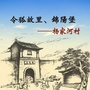 天宝路街道杨家河村ico