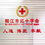阳江市红十字会公众号ico