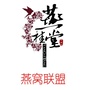燕窝技术联盟ico