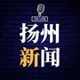扬州新闻ico