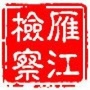 雁江检察ico