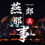 燕郊那点事公众号ico