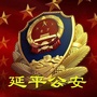 延平公安ico