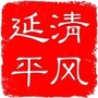 清风延平ico
