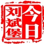 今日刘斌堡ico
