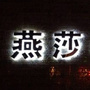 宝清燕莎名品ico
