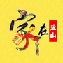 家在盐山ico