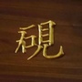 北京砚山画馆ico