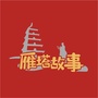 雁塔故事订阅号ico