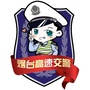 烟台高速交警ico