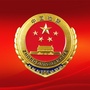 烟台市开发区人民检察院ico