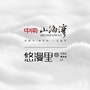 烟台中南山海湾ico