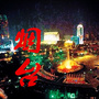 烟台本地生活指南公众号ico