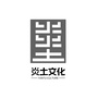 炎土文化ico