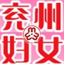 兖州妇女ico