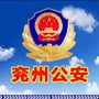 兖州公安ico