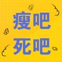 要么瘦吧要么死吧公众号ico