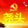 尧头居委会ico