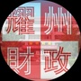 财政耀州ico
