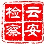 云安检察ico