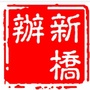 义安区新桥办事处ico
