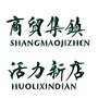 商贸集镇 活力新店ico