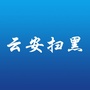 云安扫黑ico