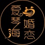 延安爱琴海婚恋ico