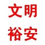 文明裕安ico