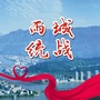 雨城统战ico